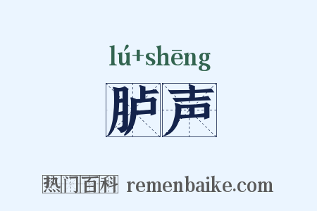 胪声是什么意思的图片